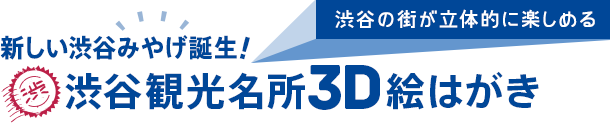 新しい渋谷みやげ誕生！ 渋谷の街が立体的に楽しめる「渋谷観光名所3D絵はがき」