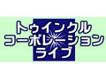 トゥインクルコーポレーションライブ