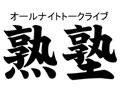 オールナイトトークライブ　熟塾