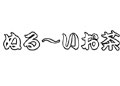 オールナイトトークライブ ぬるいお茶
