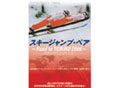 「スキージャンプ・ペア」〜Road to TORINO 2006〜