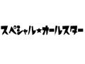 スペシャルオールスター