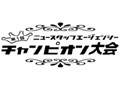 ニュースタッフエージェンシーチャンピオン大会