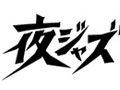 夜ジャズ
