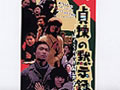 「貞操の黙示録 −ぼくらの六日間戦争−」