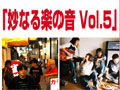 妙なる楽の音　Vol.5