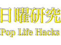 日曜研究 ─ Pop Life Hacks