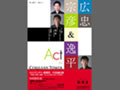 セルリアンタワー能楽堂5月企画公演 〜広忠，宗彦＆逸平　Act in CERULEANTOWER〜