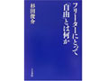 大谷能生のフランス革命（ゲスト：杉田俊介）