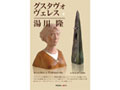 グスタヴォ・ヴェレス+湯川隆展〜INCONTRO A PIETRASANTA〜