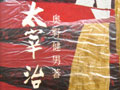 特別展　文芸評論家　奥野健男の仕事