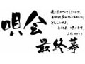 千綿ヒデノリ 唄会最終幕