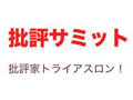 第一回批評サミット：批評家トライアスロン！