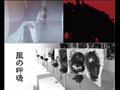 「風の呼吸」展　