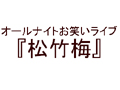 松竹梅