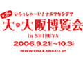 大・大阪博覧会 ｉｎ ＳＨＩＢＵＹＡ（本店）