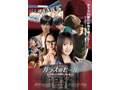 ガラスのヒール レースクイーンの女神たち THE MOVIE