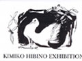 日比野公子展 ロルカ幻想