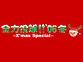 全力投球!!'06冬-X'mas Special-