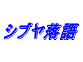 こしら と 志ら乃 の「シブヤ落語」