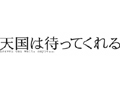 天国は待ってくれる