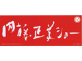 内藤正美ショー