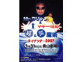 Mr.マリック＆マギー司郎　超＆笑魔術ライブツアー 2007
