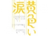 黄色い涙