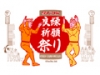 タイツくん良縁祈願祭り