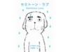ＣＤ絵本『セミトーン・ラブ』発売記念　作品展＆サイン会