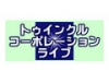 トゥインクルコーポレーションライブ-前-