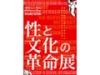 特集上映 『性と文化の革命展』