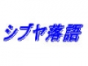 志の吉のシブヤ落語　レイトショー(9月)