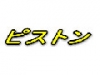 じゅんご独演会「ピストン」(9月)