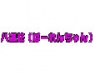 オールナイトライブ「八連荘（ぱーれんちゃん)」(9月)