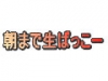 オールナイトイベント「朝まで生ばっこー」