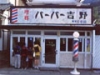 バーバー吉野