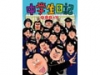 『中学生日記』DVD-BOOK発売記念 / アクターズ・ハイ〜NCWセレクション『中学生日記』『紅幸 Benisachi』『サヨナラのうら』