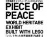 PIECE of PEACE TOKYO - レゴ&reg;で作った世界遺産展 PART-2 -