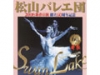 松山バレエ団 60周年記念 2008 新春公演【新「白鳥の湖」】全幕