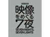 映像をめぐる7夜