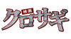 クロサギ