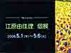 江原由佳理　個展vol.1