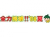 全力投球!!'08 夏