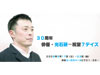 30周年　俳優・光石研　祝宴7デイズ