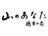 山のあなた 〜徳市の恋〜