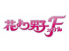 花より男子ファイナル