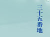 三十五番地