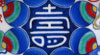 吉祥文様展