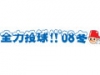 全力投球!!'08冬